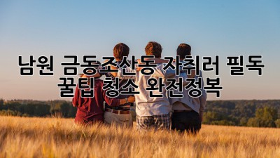 🏠✨ 남원 금동&조산동 자취러 필독! 꿀팁 청소 완전정복 🧹