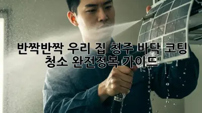 반짝반짝✨ 우리 집! 청주 바닥 코팅 청소 완전정복 가이드