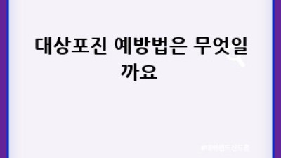 대상포진, 걱정 마세요! 원인부터 예방까지 완벽 가이드
