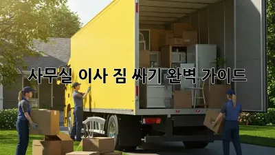 사무실 이사, 짐 싸기 완벽 가이드!