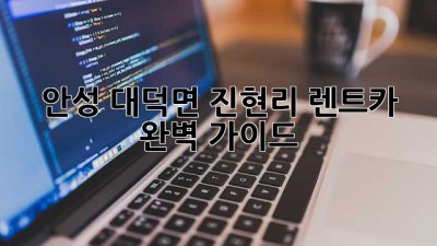 안성 대덕면 진현리 렌트카 완벽 가이드